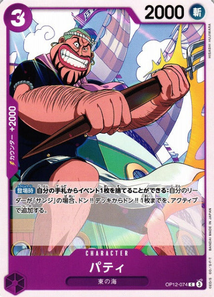 Sammelkarten One Piece Patty 074 / パティ